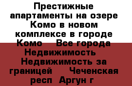 Престижные апартаменты на озере Комо в новом комплексе в городе Комо  - Все города Недвижимость » Недвижимость за границей   . Чеченская респ.,Аргун г.